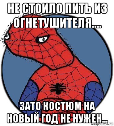 не стоило пить из огнетушителя.... зато костюм на новый год не нужен..., Мем Спудик