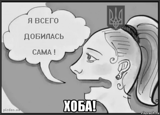  хоба!