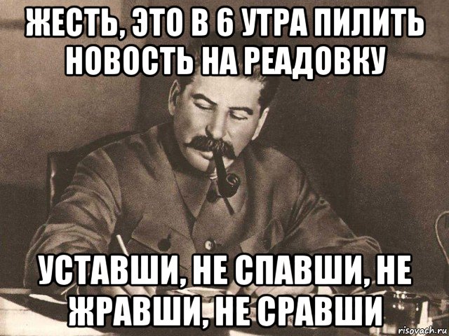 жесть, это в 6 утра пилить новость на реадовку уставши, не спавши, не жравши, не сравши