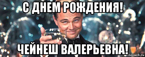 с днем рождения! чейнеш валерьевна!