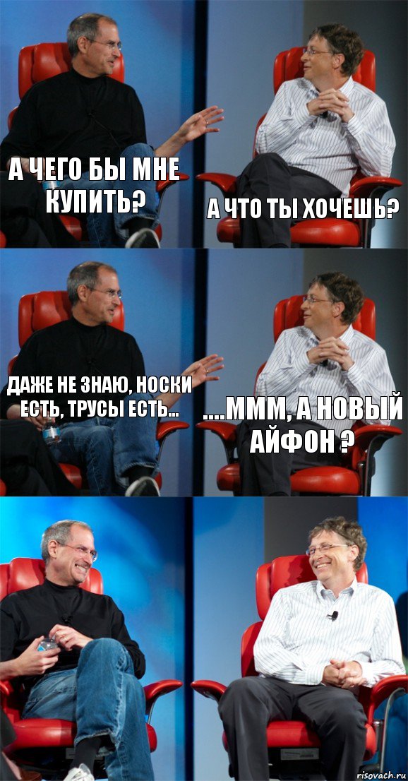 А чего бы мне купить? А что ты хочешь? Даже не знаю, носки есть, трусы есть... ....МММ, а новый айфон ?  , Комикс Стив Джобс и Билл Гейтс (6 зон)