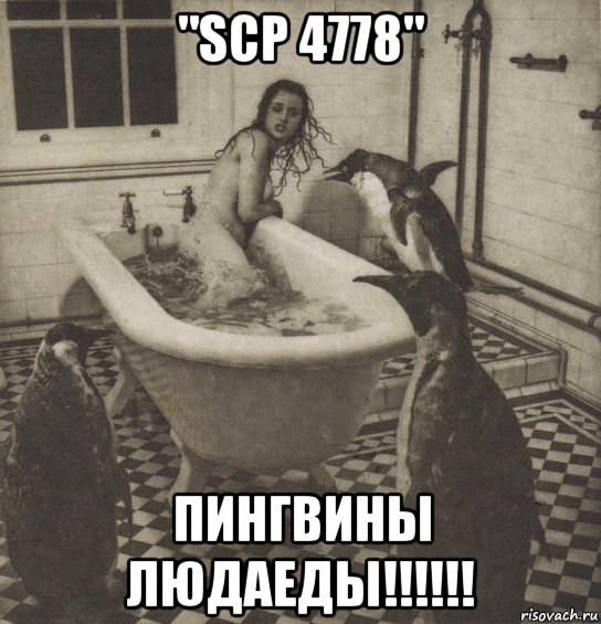 "scp 4778" пингвины людаеды!!!!!!, Мем Столбняк