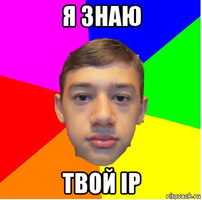 я знаю твой ip