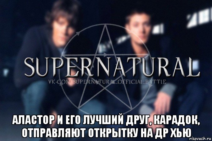  аластор и его лучший друг, карадок, отправляют открытку на др хью, Мем  Supernatural