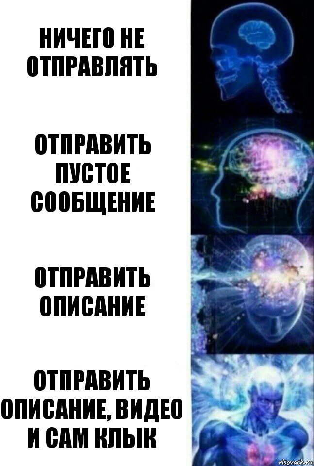 Ничего не отправлять Отправить пустое сообщение Отправить описание Отправить описание, видео и сам клык, Комикс  Сверхразум