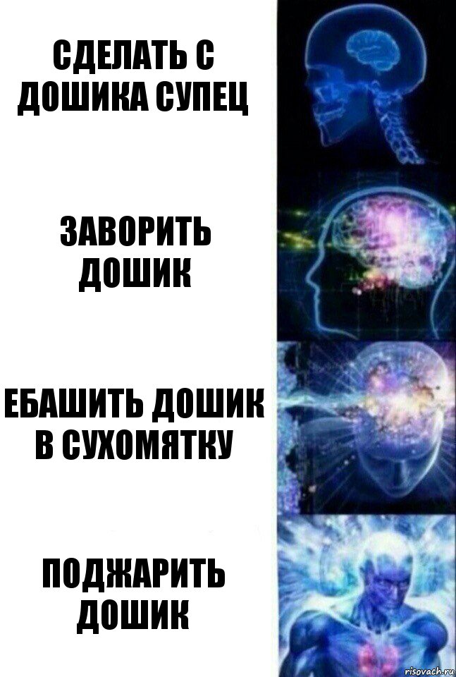 Сделать с дошика супец Заворить дошик Ебашить дошик в сухомятку Поджарить дошик, Комикс  Сверхразум