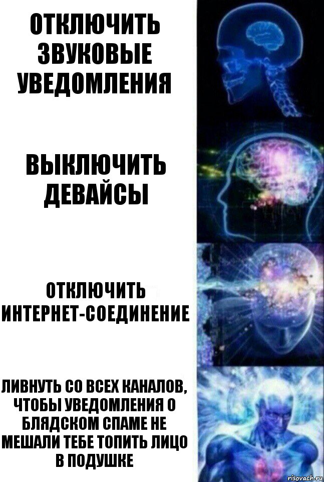 отключить звуковые уведомления выключить девайсы отключить интернет-соединение ливнуть со всех каналов, чтобы уведомления о блядском спаме не мешали тебе топить лицо в подушке, Комикс  Сверхразум