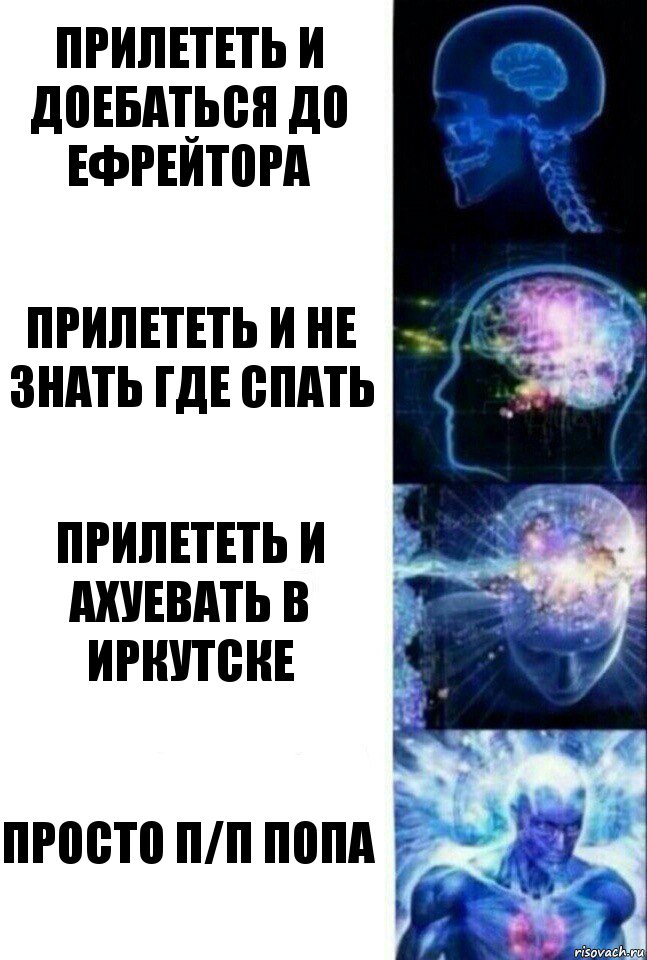 Прилететь и доебаться до ефрейтора Прилететь и не знать где спать Прилететь и ахуевать в Иркутске Просто п/п Попа, Комикс  Сверхразум