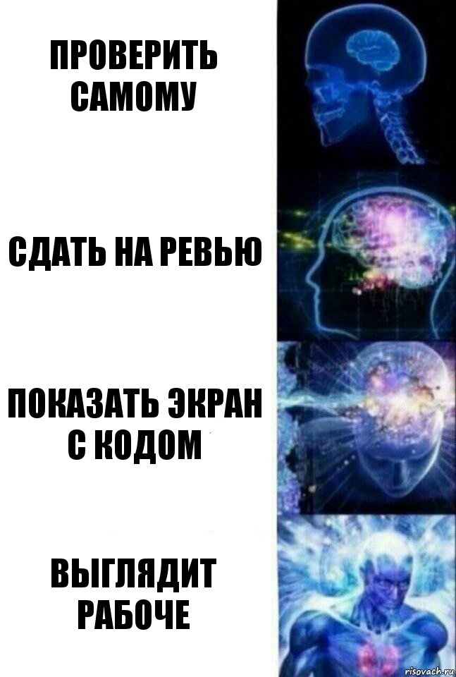 Проверить самому Сдать на ревью показать экран с кодом выглядит рабоче, Комикс  Сверхразум