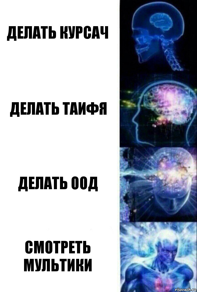 делать курсач делать таифя делать оод смотреть мультики, Комикс  Сверхразум