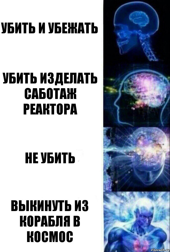 Убить и убежать Убить изделать саботаж реактора Не убить Выкинуть из корабля в космос, Комикс  Сверхразум