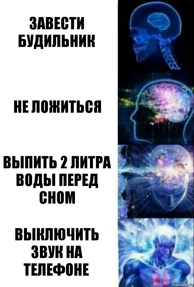 Завести будильник Не ложиться Выпить 2 литра воды перед сном Выключить звук на телефоне, Комикс  Сверхразум