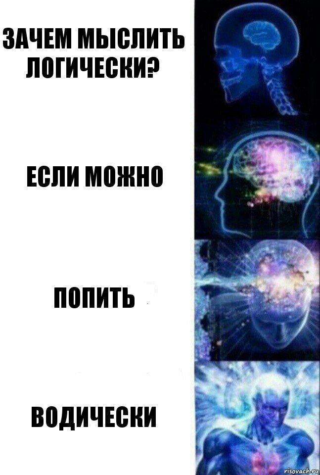 Зачем мыслить логически? Если можно попить водически, Комикс  Сверхразум