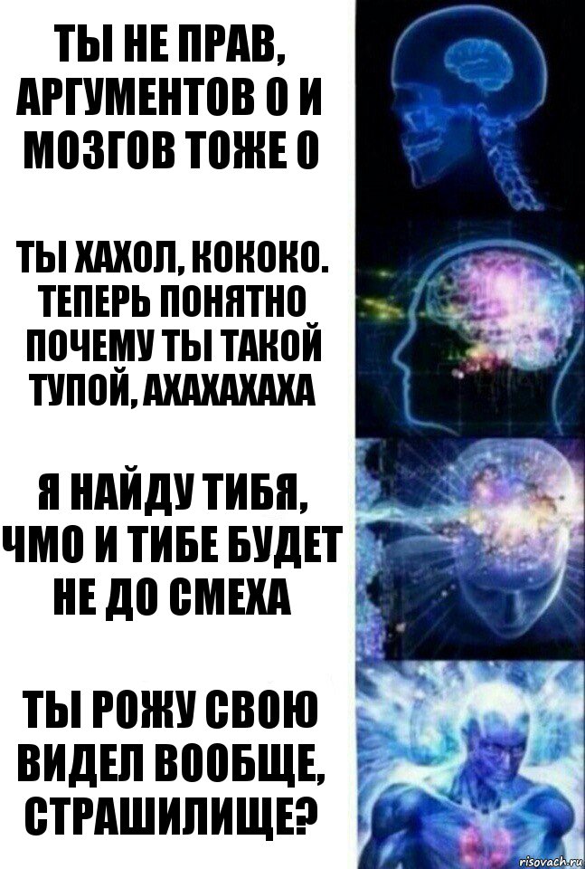 ты не прав, аргументов 0 и мозгов тоже 0 ты хахол, кококо. теперь понятно почему ты такой тупой, ахахахаха я найду тибя, чмо и тибе будет не до смеха ты рожу свою видел вообще, страшилище?, Комикс  Сверхразум