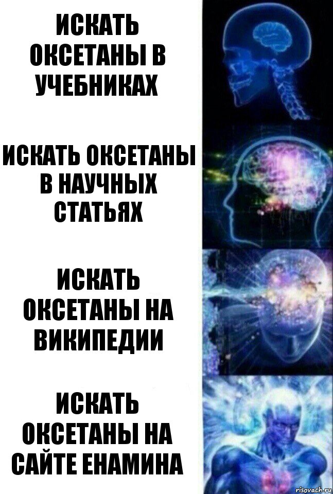 искать оксетаны в учебниках искать оксетаны в научных статьях искать оксетаны на википедии искать оксетаны на сайте енамина, Комикс  Сверхразум