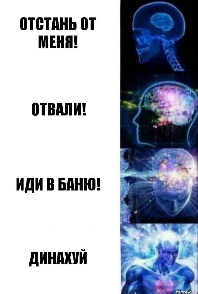 Отстань от меня! Отвали! Иди в баню! Динахуй, Комикс  Сверхразум