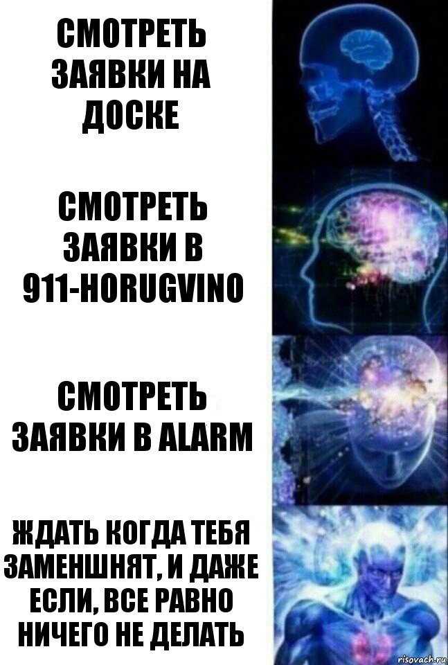 смотреть заявки на доске смотреть заявки в 911-horugvino смотреть заявки в alarm ждать когда тебя заменшнят, и даже если, все равно ничего не делать, Комикс  Сверхразум