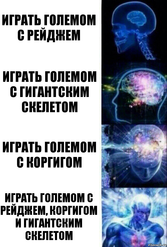 играть големом с рейджем играть големом с гигантским скелетом играть големом с коргигом играть големом с рейджем, коргигом и гигантским скелетом, Комикс  Сверхразум