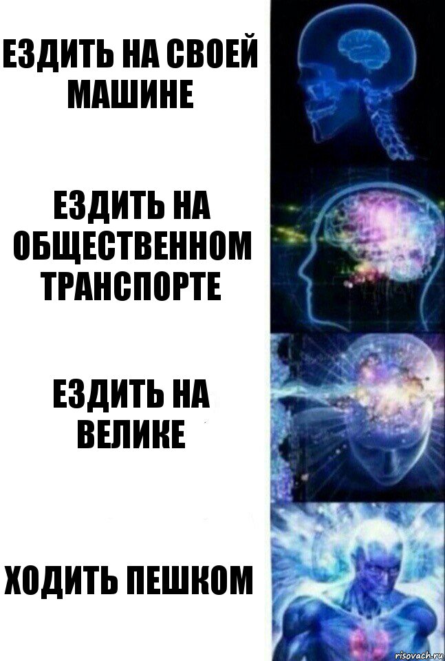 ездить на своей машине ездить на общественном транспорте ездить на велике ходить пешком, Комикс  Сверхразум