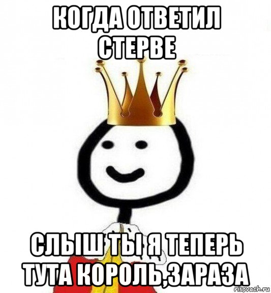 когда ответил стерве слыш ты я теперь тута король,зараза, Мем Теребонька Царь