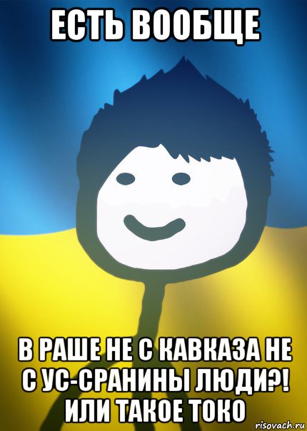 есть вообще в раше не с кавказа не с ус-сранины люди?! или такое токо, Мем Теребонька UA