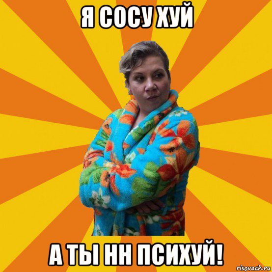 я сосу хуй а ты нн психуй!