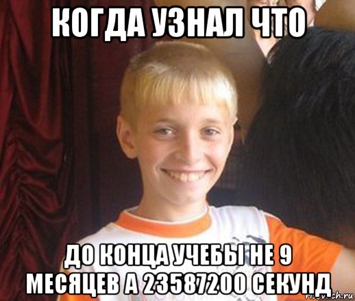 когда узнал что до конца учебы не 9 месяцев а 23587200 секунд, Мем Типичный школьник