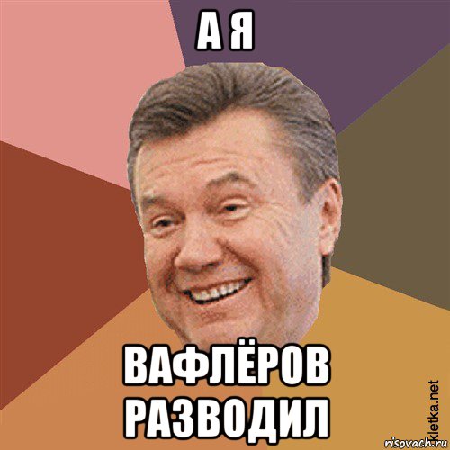 а я вафлёров разводил