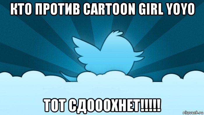 кто против cartoon girl yoyo тот сдооохнет!!!!!