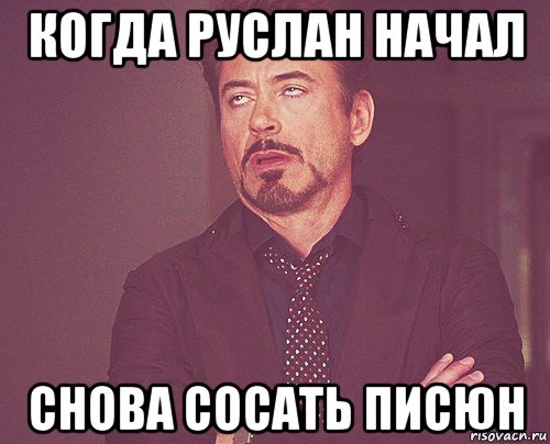 когда руслан начал снова сосать писюн, Мем твое выражение лица