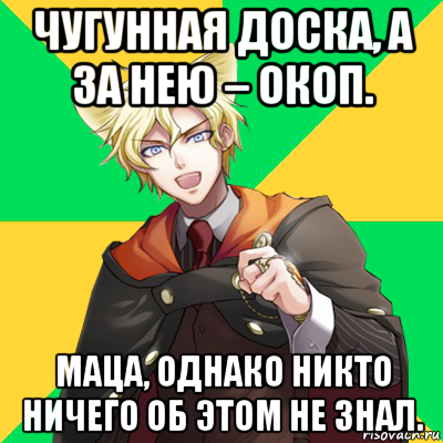 чугунная доска, а за нею – окоп. маца, однако никто ничего об этом не знал.