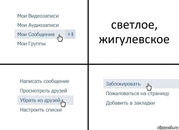 светлое, жигулевское, Комикс  Удалить из друзей