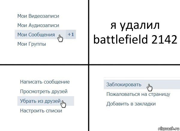 я удалил battlefield 2142, Комикс  Удалить из друзей