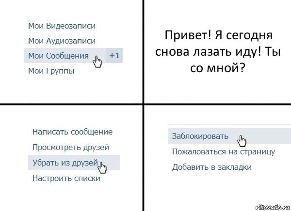 Привет! Я сегодня снова лазать иду! Ты со мной?