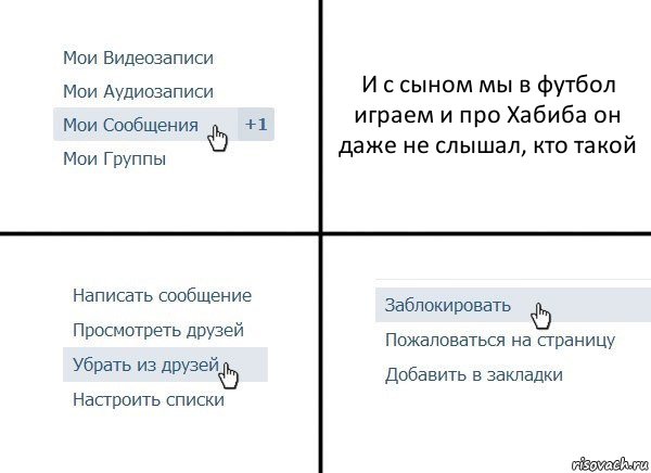 И с сыном мы в футбол играем и про Хабиба он даже не слышал, кто такой, Комикс  Удалить из друзей