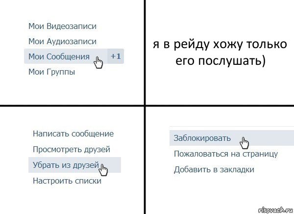 я в рейду хожу только его послушать), Комикс  Удалить из друзей