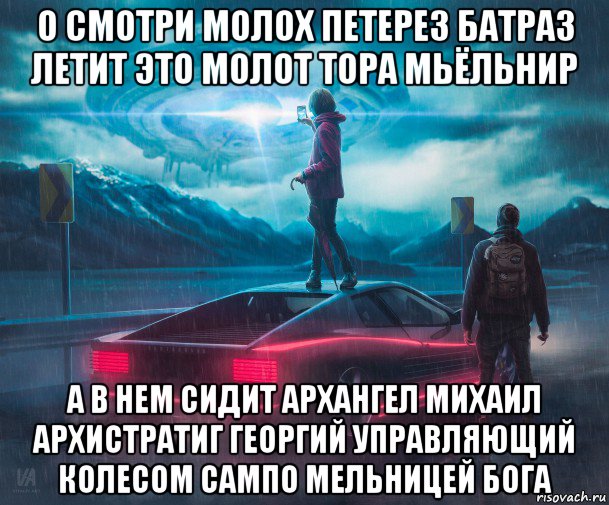 о смотри молох петерез батраз летит это молот тора мьёльнир а в нем сидит архангел михаил архистратиг георгий управляющий колесом сампо мельницей бога