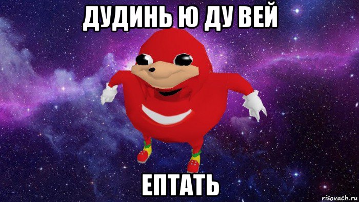 дудинь ю ду вей ептать