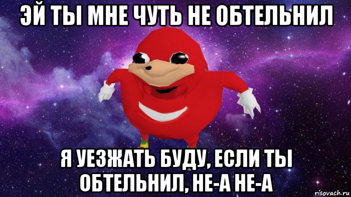 эй ты мне чуть не обтельнил я уезжать буду, если ты обтельнил, не-а не-а