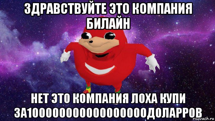 здравствуйте это компания билайн нет это компания лоха купи за100000000000000000доларров