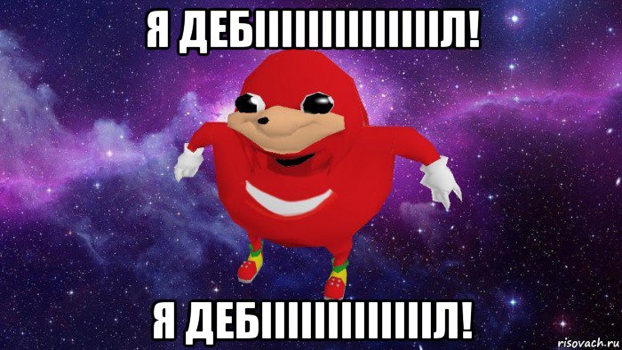 я дебііііііііііііііл! я дебіііііііііііііл!, Мем Угандский Наклз