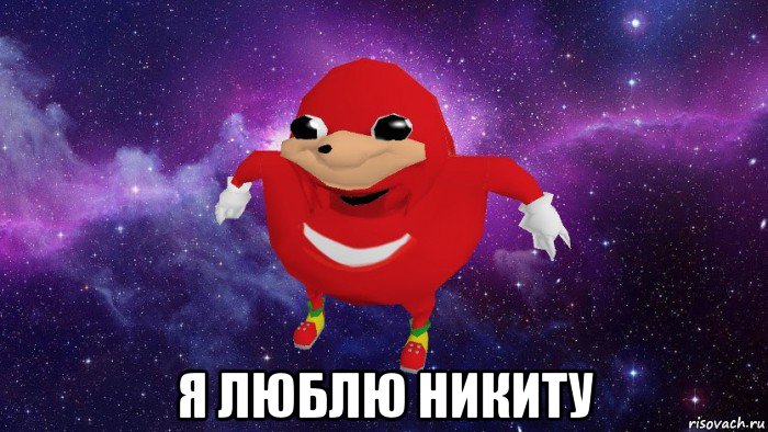  я люблю никиту