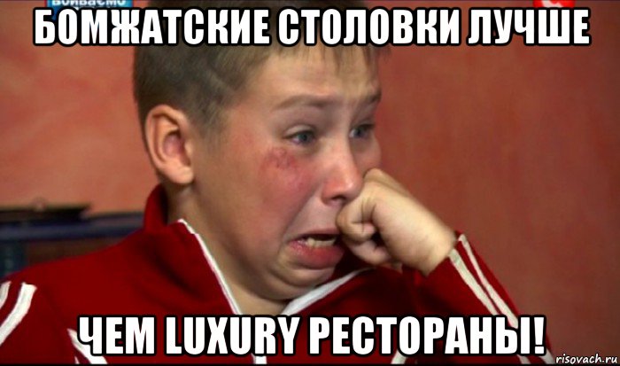 бомжатские столовки лучше чем luxury рестораны!