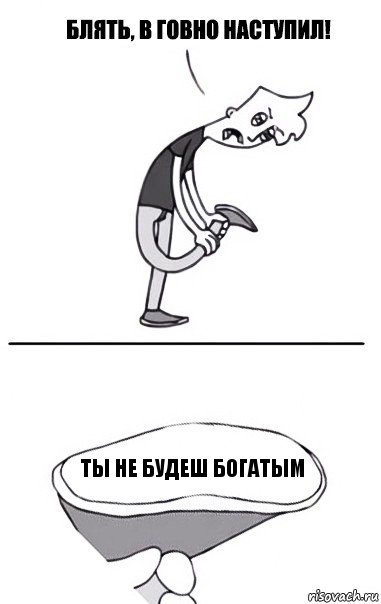 Ты не будеш богатым, Комикс В говно наступил