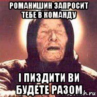 романишин запросит тебе в команду і пиздити ви будете разом, Мем Ванга (цвет)