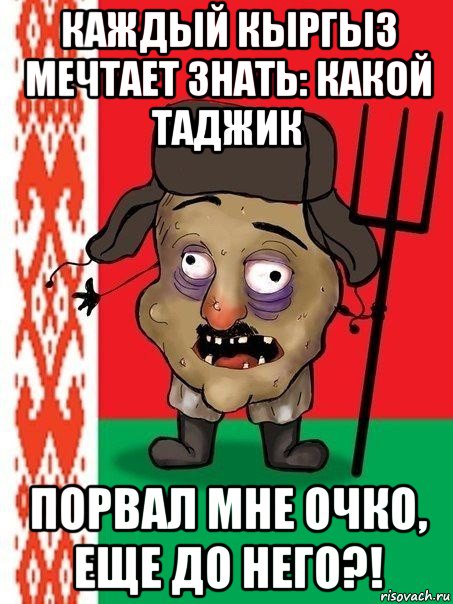 каждый кыргыз мечтает знать: какой таджик порвал мне очко, еще до него?!, Мем Ватник белорусский