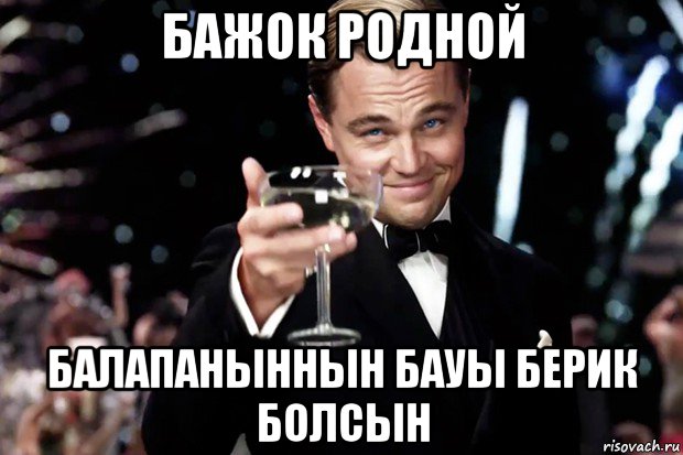 бажок родной балапаныннын бауы берик болсын, Мем Великий Гэтсби (бокал за тех)