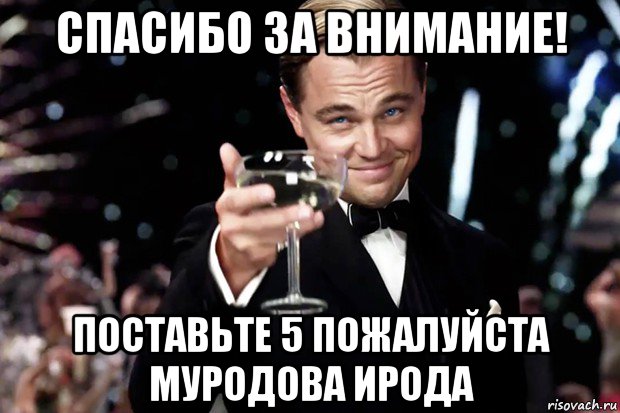 спасибо за внимание! поставьте 5 пожалуйста муродова ирода, Мем Великий Гэтсби (бокал за тех)