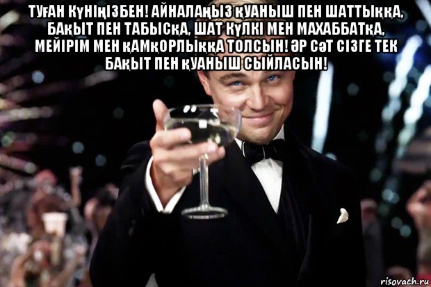 туған күніңізбен! айналаңыз қуаныш пен шаттыққа, бақыт пен табысқа, шат күлкі мен махаббатқа, мейірім мен қамқорлыққа толсын! Әр сәт сізге тек бақыт пен қуаныш сыйласын! , Мем Великий Гэтсби (бокал за тех)