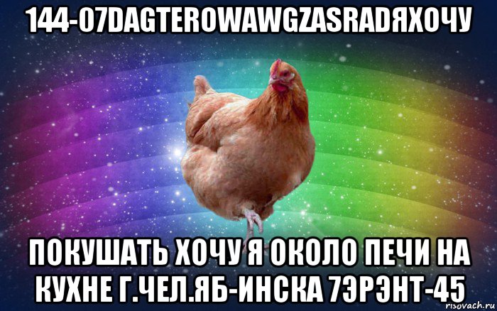 144-07dagterowawgzasradяхочу покушать хочу я около печи на кухне г.чел.яб-инска 7эрэнт-45, Мем Весела Курка